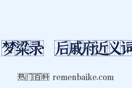 梦粱录·后戚府近义词是什么意思的图片